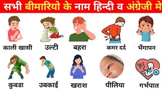 All disease name in hindi and English with pictures  सभी बीमारियो के नाम हिन्दी वअंग्रेजी में I [upl. by Nairadas]