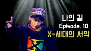 현진영​ 스토리 10편 X세대의 탄생 [upl. by Marden106]