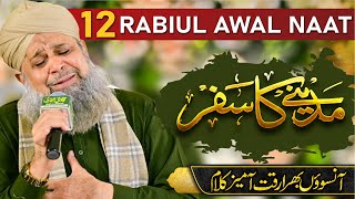 12 Rabiul Awal Naat by Muhammad Owais Raza Qadri  12 Rabiul awal  Noor Wala aya ha [upl. by Chadd]