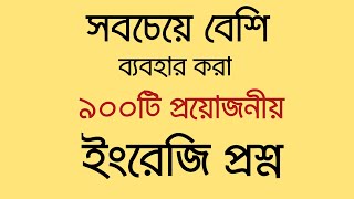 সবচেয়ে বেশি ব্যবহার করা 900 টি ইংরেজি প্রশ্ন  Learn English from zero [upl. by Accever]