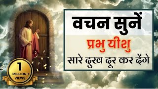 यीशु मसीह आपके सारे दुख दूर कर देंगे वचन सुने और प्रार्थना करें  Bible verses  Jesus Vachan [upl. by Yemaj]