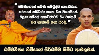 සිරිධම්ම හිමිට ධම්මවිජය හිමිගෙන් සජීවි ඇමතුමක්  VenKirulapana Dhammawijaya Thero [upl. by Yanehc746]