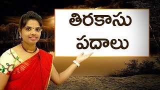 Jumbled words in Telugu  తిరకాసు పదాలు Learn Telugu for all [upl. by Retrak]