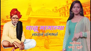 Sur Nava Dhyas Nava Radha Khude  Balu Mamachya Navan Changbhal  बाळूमामा Song  Halgi Vajati [upl. by Uthrop]