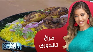 النهاردة عملنا الفراخ التندورى بوصفة سهلة وطريقة أسهل بإستخدام mienta air fryer 😋 [upl. by Atteselrahc]