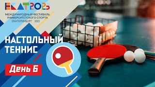 Live МФУС 2023 Настольный теннис ЭКСПО зал 1 Первый стол  UISF2023 Table Tennis EKAT2023 [upl. by Melc104]