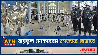 বায়তুল মোকাররমে সংঘাতের সূত্রপাত যেভাবে  Baitul Mokarram Clash  ATN News [upl. by Curzon996]