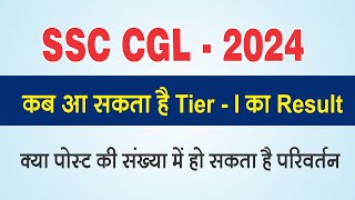 SSC CGL  2024 कब आ सकता है Tier  I का Result क्या पोस्ट की संख्या में हो सकता है परिवर्तन [upl. by Ydnelg]