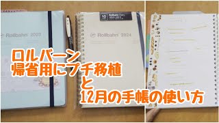 帰省用ロルバーンと12月の手帳の使い方 [upl. by Llert814]