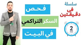 فحص السكر التراكمي في البيت [upl. by Nobie]