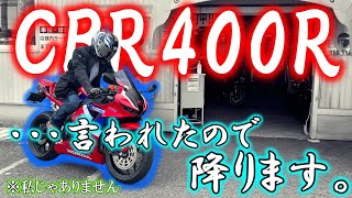 【CBR400R降りました。】降りた訳を説明します。。。 [upl. by Eissed632]