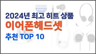 이어폰헤드셋 추천 신뢰할 수 있는 선택 가격 품질 판매량으로 선정된 상품 TOP 10 [upl. by Lakin]