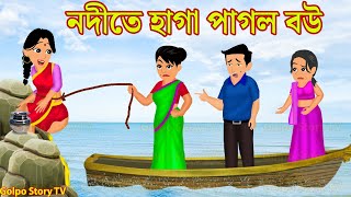 নদীতে হাগা পাগল বউ Nodite Haga Pagol Bou  Bangla Cartoon  Rupkotha Cartoon  Golpo Cartoon TV [upl. by Wakefield]