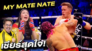 MyMateNate Vs Nunes  ชกมวยโคตรมันส์ที่อังกฤษ สร้างชื่อเสียงให้ประเทศไทย [upl. by Lubba]