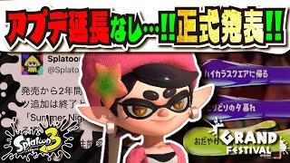 【正式発表】グランドフェスティバル終了と同時に今後配信されるコンテンツとamiiboの新要素が公開！！！ ビッグラン復刻 季節フェス継続 【スプラトゥーン3】【Splatoon3】 [upl. by Attenna441]