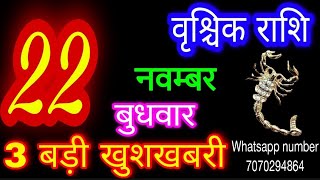 22 नवम्बर 2023 राशिफल वृश्चिक राशिVrischik RashiAaj Vrischik RashifalVrischik 22 novemberScorpio [upl. by Eulalee]