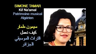 ALGÉRIE  SIMONE TAMAR  KIF NAAMEL 1975 الجزائر  سيمون طمار  كيف نعمل [upl. by Redleh986]