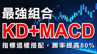 最強組合KDMACD，兩個指標這樣搭配，勝算立刻提高80 ｜KD指標｜MACD指標｜技術分析｜期貨｜股票｜海期｜台指期｜投資｜理財｜ winsmart [upl. by Oaht]