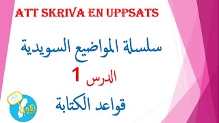 سلسلة كتابة المواضيع السويدية 1 نصائح وقواعد att skriva en uppsats [upl. by Yrral]