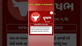 આજ નુ રાશી ફલ 22 September TODAY RASHIFAL rashifal2024 shortvideo ytshorts viralshortsastrology [upl. by Ladiv138]