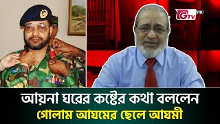 আয়না ঘরের কষ্টের কথা বললেন গোলাম আযমের ছেলে আযমী  Aynaghar  Brigadier General Azmi  Gtv News [upl. by Assirahs576]