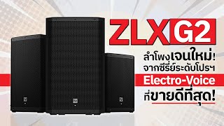 ลำโพง Gen ใหม่ ElectroVoice quotZLXG2 Seriesquot  Audiocity x ElectroVoice [upl. by Edla603]