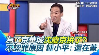 鍾小平揭沈慶京不認罪原因列祖列宗翻身靠京華城？ 曝柯文哲罪太重：可能比沈慶京容易動搖 ｜94要賺錢 [upl. by Beverly]