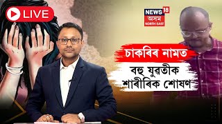 LIVE  Fraud Arrested  চাকৰিৰ নামত বহু যুৱতীক শাৰীৰিক শোষণ  হোটেললৈ মাতি অনৈতিক কাৰ্য  N18L [upl. by Orecul946]