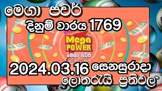 Mega Pawer 1769 Lottery Results 20240316 මෙගා පවර් දිනුම් වාරය 1769 ලොතරැයි ප්‍රතිඵල lottery [upl. by Wilfred558]