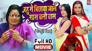 BAHU NEI BICHAYA JAAL SAAS CHALI CHAAL I बहू ने बिछाया जाल सास चली चाल NEW BHOJPURI SUPERHIT FILM [upl. by Maxama538]