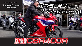 「新型CBR400R」足つき・ポジション＆サウンドをチェック！ホンダドリーム横浜上大岡 [upl. by Elwin]