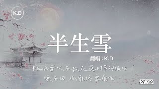 KD 翻唱《半生雪》【半生風雪，吹不散花落時節的眼淚】♫ [upl. by Acirem]