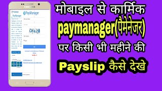 Paymanager par payslip kese dekhe पैमेनेजर पर payslip कैसे देखे। how to see payslip on paymanager [upl. by Sirtimid]