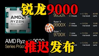 AMD推迟锐龙9000 Zen5桌面CPU发布，确保最高质量 [upl. by Neenad]