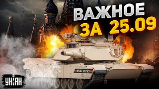 Удар по Кремлю наступление Путина Abrams в Украине ракетное безумие РФ Важное за 2509 [upl. by Arehahs711]