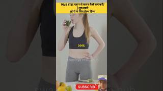 Weight Loss ka Sabse Simple Formula  Intermittent Fasting Explainedshorts [upl. by Ahseyt]