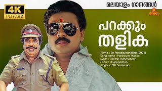 Parakkum Thalika 4K Remastered Video Song  Dileep  Gireesh Puthenchery  Ouseppachan MG Sreekumar [upl. by Ardnuat]