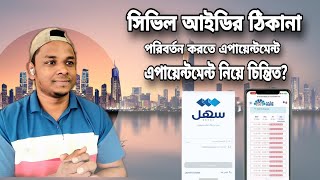 সিভিল আইডি ঠিকানা পরিবর্তনhow to get civil id address appointmentmetasahel appkuwait uptodate [upl. by Jorgensen532]