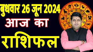 Aaj ka Rashifal 26 June 2024 Wednesday Aries to Pisces today horoscope in Hindi DailyDainikRashifal [upl. by Hwang303]