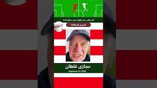 احمد حجازى zamalek football zamaleksc sports الزمالك جمهورالزمالك حسامحسن [upl. by Prichard]