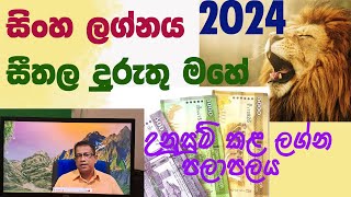 2024 January lagna palapala Sinha lagnaya 2024 ජනවාරි ලග්න පලාපල සිංහ ලග්නය [upl. by Larine811]