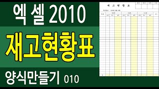 엑셀2010 양식만들기010 재고현황표 [upl. by Andryc]