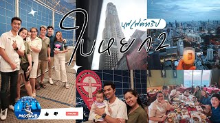 บุฟเฟ่ต์ ทริป วันเกิด มิ้ม amp แมน  Baiyoke Tower II [upl. by Nanny325]