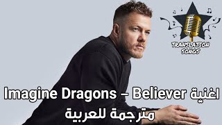 اغنية Imagine Dragons  Believer مترجمة للعربية [upl. by Mauri]