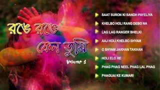 Holi Special Bengali Jukebox Full Song  Range Range Keno Tumi  Volume  1 [upl. by Auof]