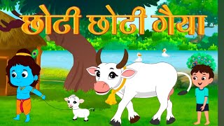 Little Krishna Song  Choti Choti Gaiya Chote Chote Gwal  Krishna Bhajan  Bhakti Song  cartoon [upl. by Dhruv]