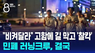 quot비켜달라quot 고함에 길 막고 찰칵…민폐 러닝크루 결국  SBS 8뉴스 [upl. by Jedthus350]