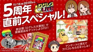 【剣と魔法のログレス いにしえの女神】公式生放送『ログレスLIVE』181116 [upl. by Joung]