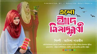 নবী দিবসের স্পেশাল গজল  Anisha Parveen gojol  Bangla Gojol  Ya Nabi Mustafa Anisha Parveen 2024 [upl. by Vershen]