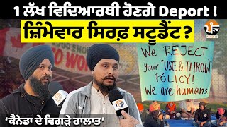 ਹੁਣ ਲੱਖਾਂ Students ਹੋਣਗੇ Deport  ਕੈਨੇਡਾ ਸਰਕਾਰ ਨੇ ਕੀਤਾ ਐਲਾਨ। ਲੱਗ ਗਿਆ ਪੱਕਾ ਮੋਰਚਾ  Canada  Brampton [upl. by Oletta178]